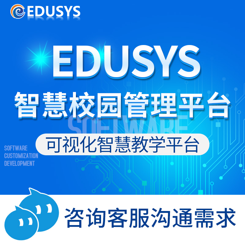 EDUSYS智慧校园一体化管理平台